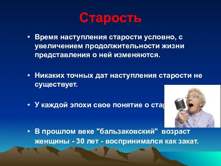 Старость Время наступления старости условно, с увеличением продолжительности жизни представления о