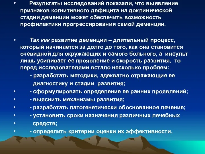 Результаты исследований показали, что выявление признаков когнитивного дефицита на доклинической стадии