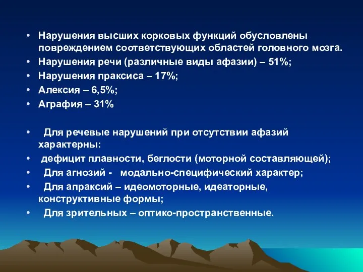 Нарушения высших корковых функций обусловлены повреждением соответствующих областей головного мозга. Нарушения