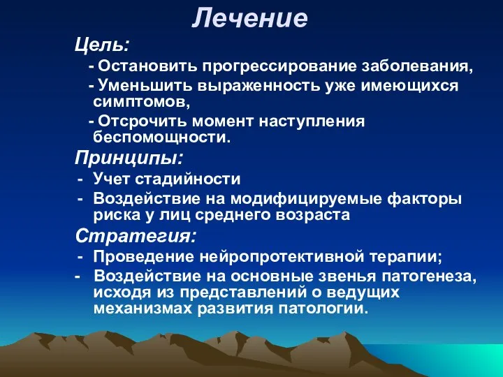 Лечение Цель: - Остановить прогрессирование заболевания, - Уменьшить выраженность уже имеющихся