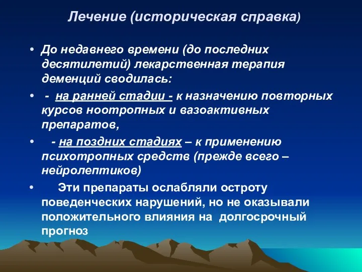 Лечение (историческая справка) До недавнего времени (до последних десятилетий) лекарственная терапия