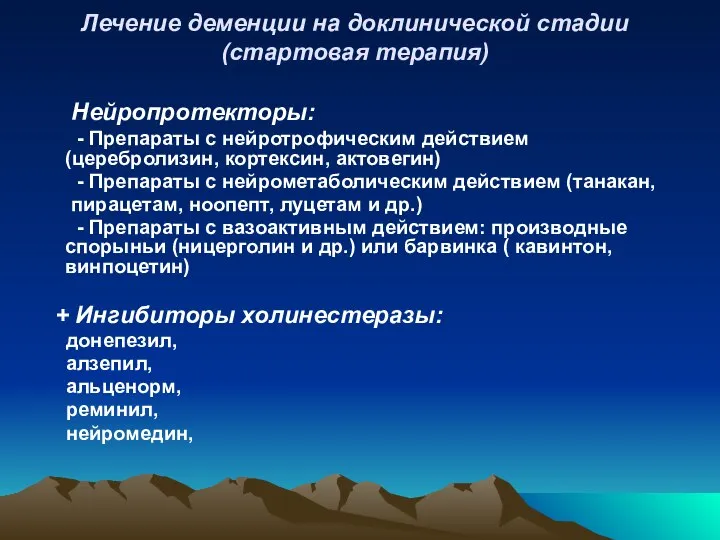 Лечение деменции на доклинической стадии (стартовая терапия) Нейропротекторы: - Препараты с