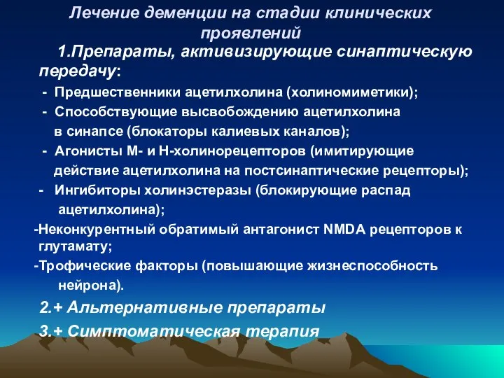 Лечение деменции на стадии клинических проявлений 1.Препараты, активизирующие синаптическую передачу: -