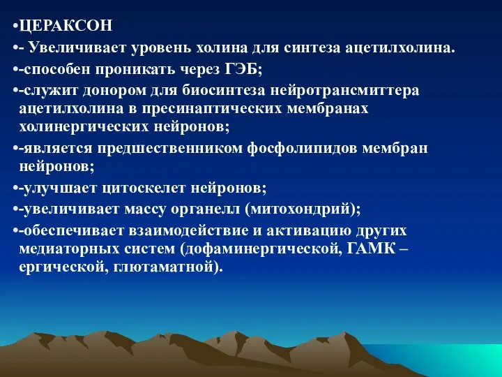 ЦЕРАКСОН - Увеличивает уровень холина для синтеза ацетилхолина. -способен проникать через