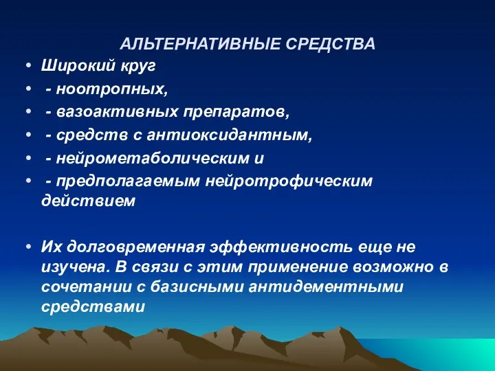 АЛЬТЕРНАТИВНЫЕ СРЕДСТВА Широкий круг - ноотропных, - вазоактивных препаратов, - средств