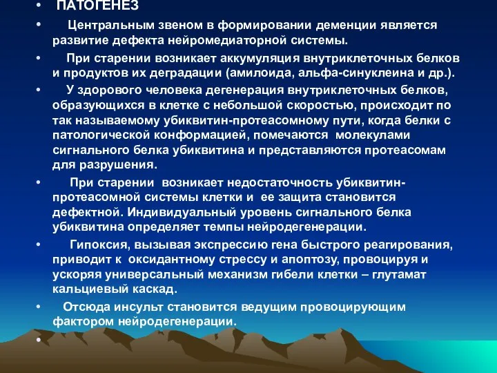 ПАТОГЕНЕЗ Центральным звеном в формировании деменции является развитие дефекта нейромедиаторной системы.