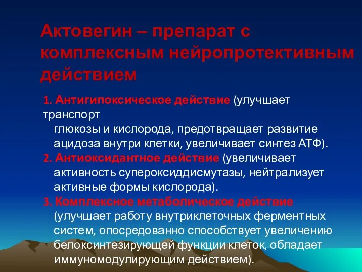 Актовегин – препарат с комплексным нейропротективным действием 1. Антигипоксическое действие (улучшает