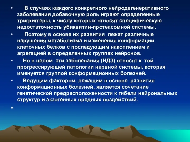 В случаях каждого конкретного нейродегенеративного заболевания добавочную роль играют определенные тригриггеры,