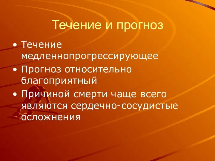 Течение и прогноз Течение медленнопрогрессирующее Прогноз относительно благоприятный Причиной смерти чаще всего являются сердечно-сосудистые осложнения