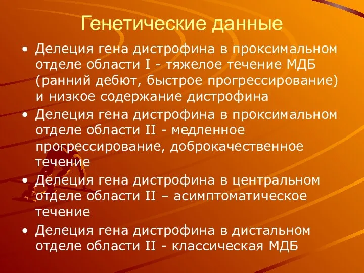 Генетические данные Делеция гена дистрофина в проксимальном отделе области I -