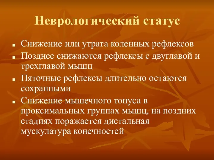 Неврологический статус Снижение или утрата коленных рефлексов Позднее снижаются рефлексы с