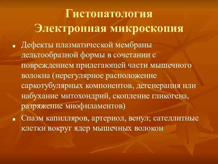 Гистопатология Электронная микроскопия Дефекты плазматической мембраны дельтообразной формы в сочетании с