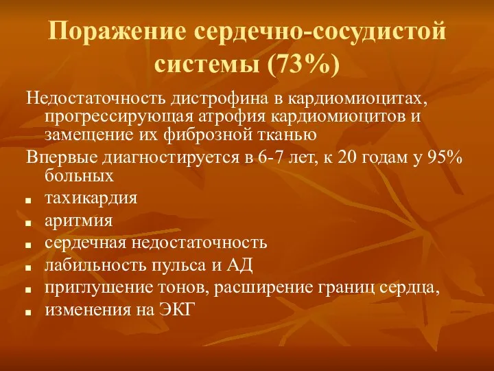 Поражение сердечно-сосудистой системы (73%) Недостаточность дистрофина в кардиомиоцитах, прогрессирующая атрофия кардиомиоцитов