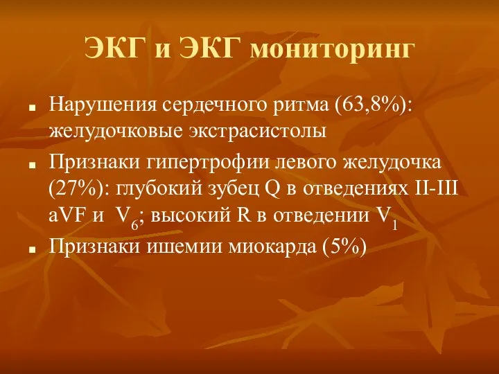 ЭКГ и ЭКГ мониторинг Нарушения сердечного ритма (63,8%): желудочковые экстрасистолы Признаки