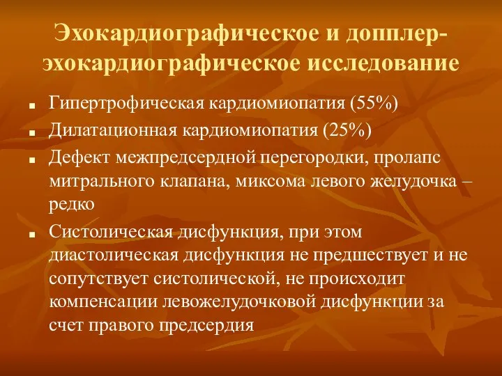 Эхокардиографическое и допплер- эхокардиографическое исследование Гипертрофическая кардиомиопатия (55%) Дилатационная кардиомиопатия (25%)