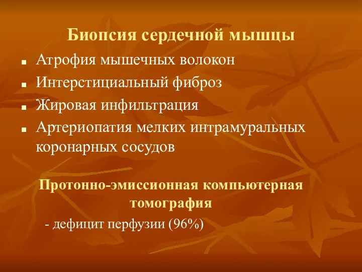 Биопсия сердечной мышцы Атрофия мышечных волокон Интерстициальный фиброз Жировая инфильтрация Артериопатия