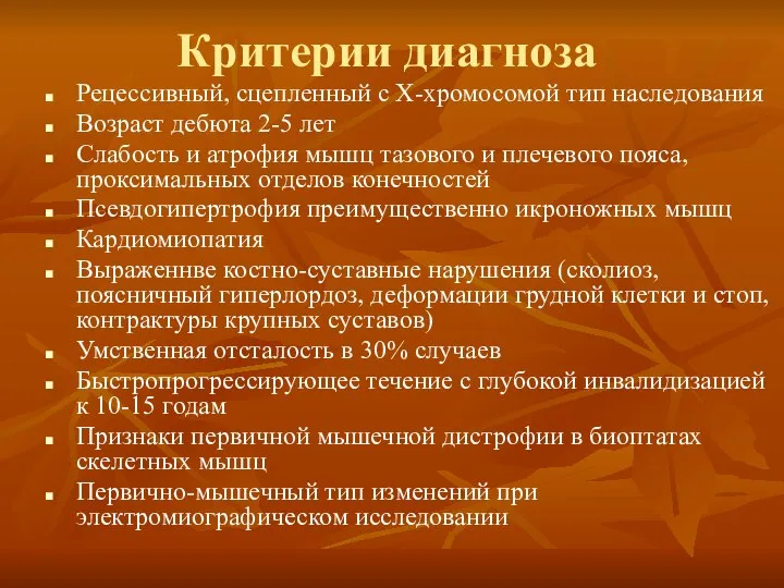 Критерии диагноза Рецессивный, сцепленный с Х-хромосомой тип наследования Возраст дебюта 2-5