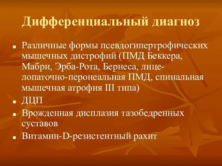 Дифференциальный диагноз Различные формы псевдогипертрофических мышечных дистрофий (ПМД Беккера, Мабри, Эрба-Рота,