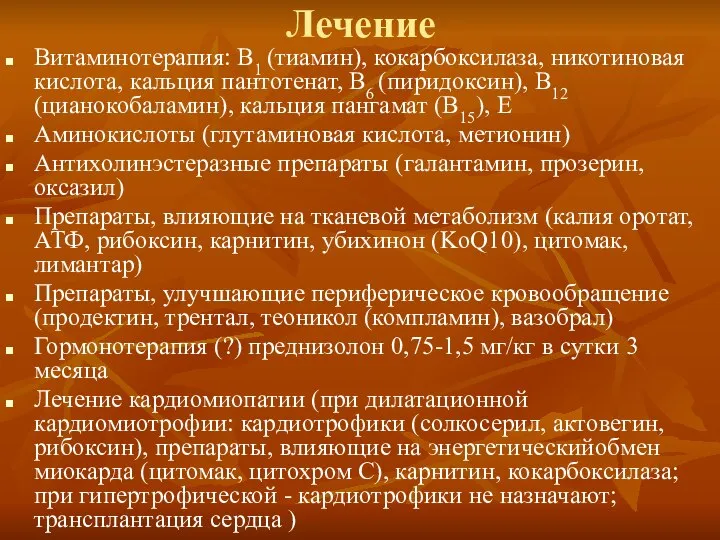 Лечение Витаминотерапия: В1 (тиамин), кокарбоксилаза, никотиновая кислота, кальция пантотенат, В6 (пиридоксин),