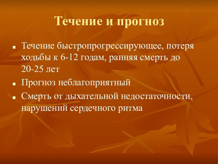 Течение и прогноз Течение быстропрогрессирующее, потеря ходьбы к 6-12 годам, ранняя