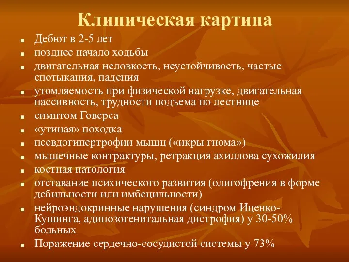 Клиническая картина Дебют в 2-5 лет позднее начало ходьбы двигательная неловкость,