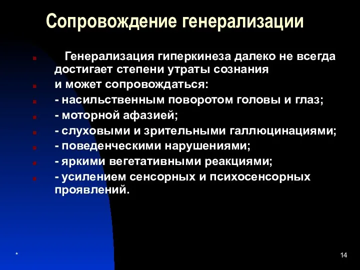 * Сопровождение генерализации Генерализация гиперкинеза далеко не всегда достигает степени утраты