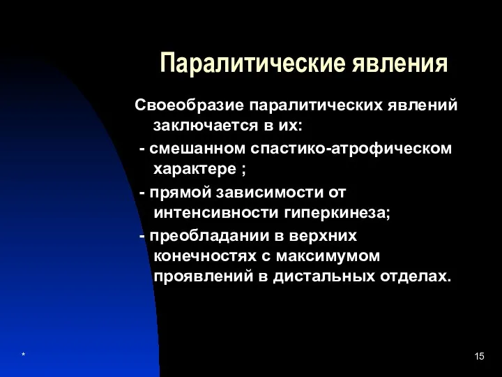 * Паралитические явления Своеобразие паралитических явлений заключается в их: - смешанном