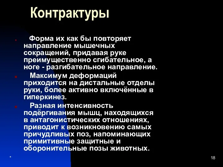 * Контрактуры Форма их как бы повторяет направление мышечных сокращений, придавая