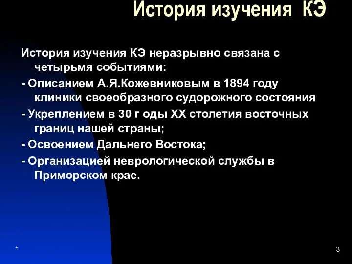 История изучения КЭ История изучения КЭ неразрывно связана с четырьмя событиями: