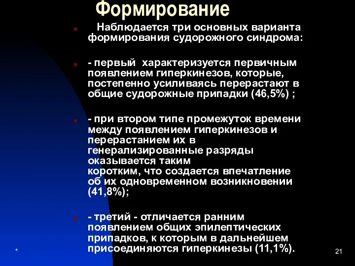 * Формирование Наблюдается три основных варианта формирования судорожного синдрома: - первый