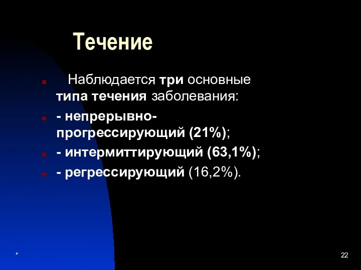 * Течение Наблюдается три основные типа течения заболевания: - непрерывно-прогрессирующий (21%);