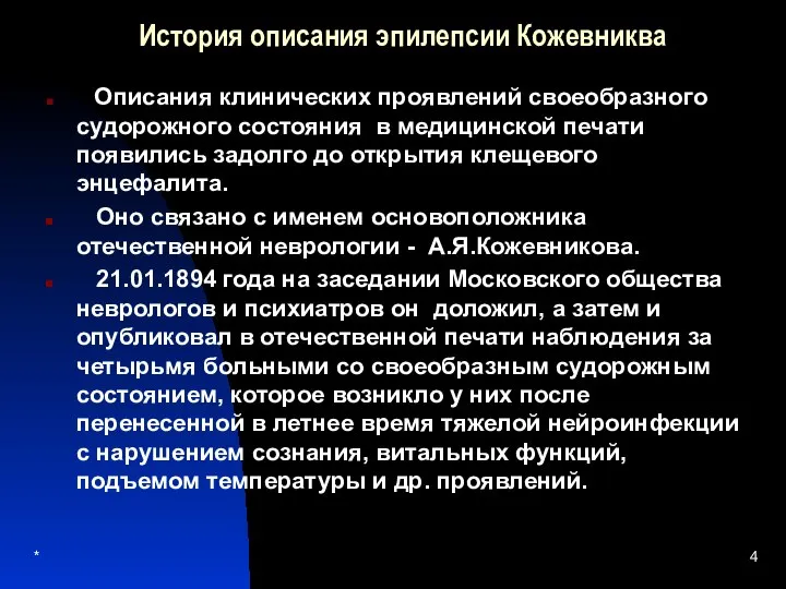 История описания эпилепсии Кожевниква Описания клинических проявлений своеобразного судорожного состояния в