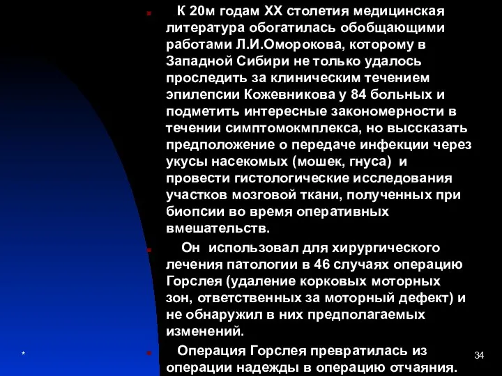 К 20м годам XX столетия медицинская литература обогатилась обобщающими работами Л.И.Оморокова,