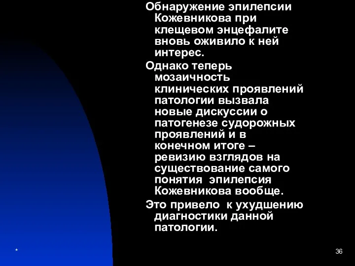 Обнаружение эпилепсии Кожевникова при клещевом энцефалите вновь оживило к ней интерес.