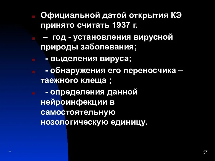 Официальной датой открытия КЭ принято считать 1937 г. – год -