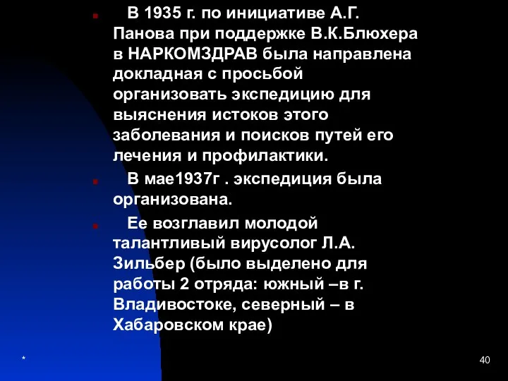 В 1935 г. по инициативе А.Г. Панова при поддержке В.К.Блюхера в