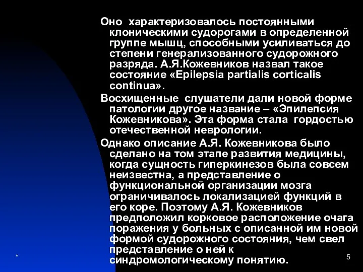 * Оно характеризовалось постоянными клоническими судорогами в определенной группе мышц, способными