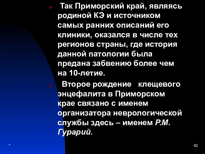 Так Приморский край, являясь родиной КЭ и источником самых ранних описаний