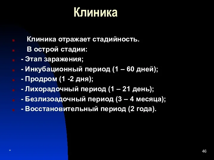 Клиника Клиника отражает стадийность. В острой стадии: - Этап заражения; -