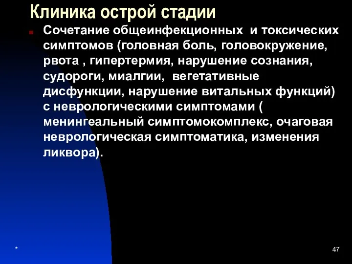 Клиника острой стадии Сочетание общеинфекционных и токсических симптомов (головная боль, головокружение,