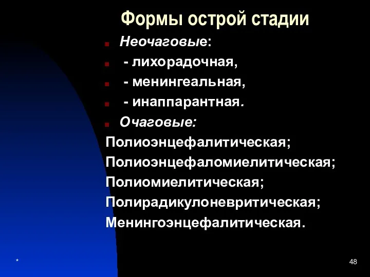 Формы острой стадии Неочаговые: - лихорадочная, - менингеальная, - инаппарантная. Очаговые: