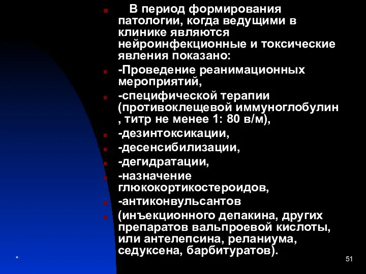 * В период формирования патологии, когда ведущими в клинике являются нейроинфекционные