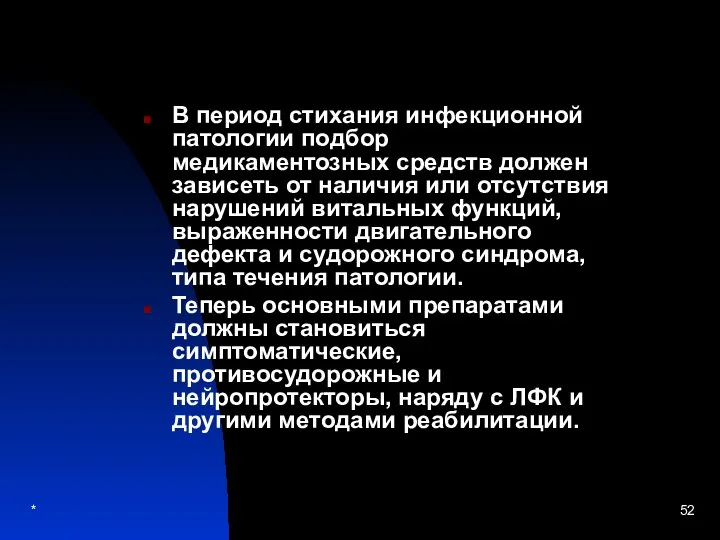 * В период стихания инфекционной патологии подбор медикаментозных средств должен зависеть