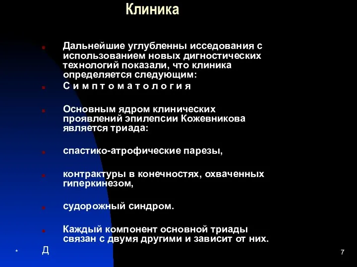 * Клиника Дальнейшие углубленны исседования с использованием новых дигностических технологий показали,