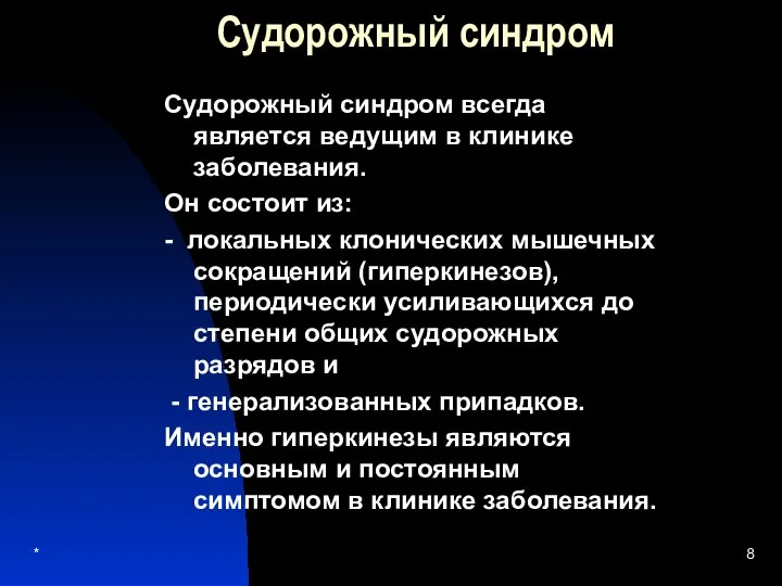 * Судорожный синдром Судорожный синдром всегда является ведущим в клинике заболевания.