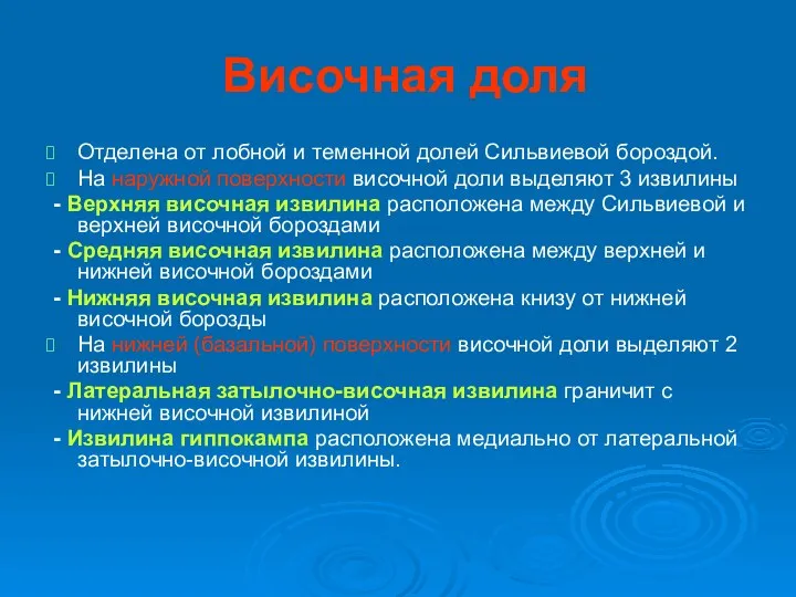 Височная доля Отделена от лобной и теменной долей Сильвиевой бороздой. На