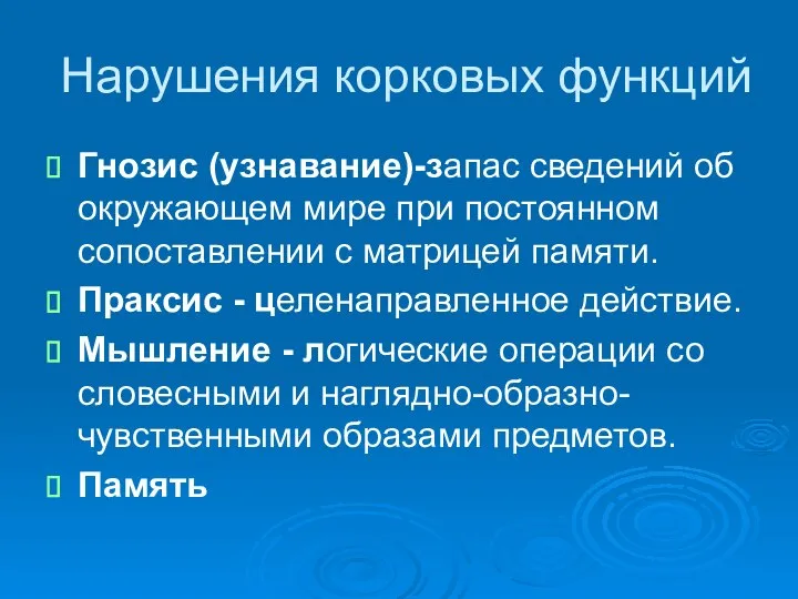 Нарушения корковых функций Гнозис (узнавание)-запас сведений об окружающем мире при постоянном