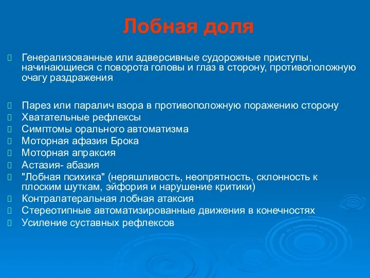 Лобная доля Генерализованные или адверсивные судорожные приступы, начинающиеся с поворота головы