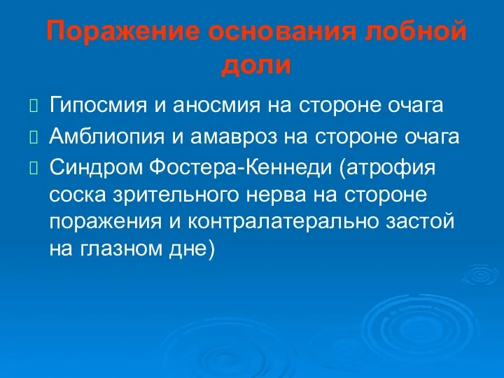 Поражение основания лобной доли Гипосмия и аносмия на стороне очага Амблиопия