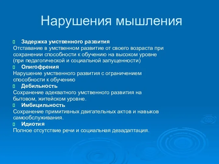 Нарушения мышления Задержка умственного развития Отставание в умственном развитие от своего